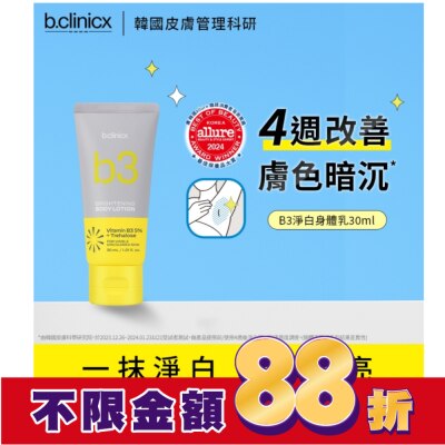 BCLINICX b.clinicx 5%B3淨白身體乳30ML