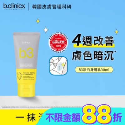 BCLINICX b.clinicx 5%B3淨白身體乳30ML