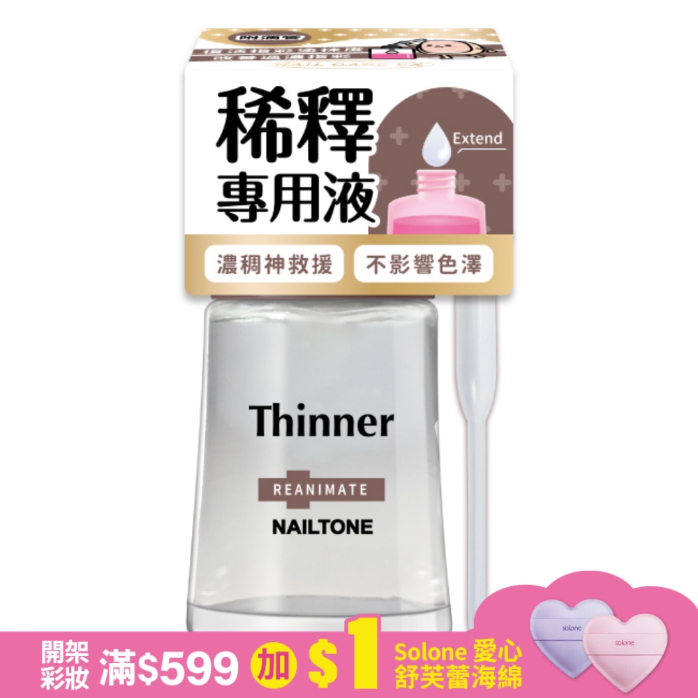 NAILTONE 指彩專用稀釋液 (12mL) ZE-5