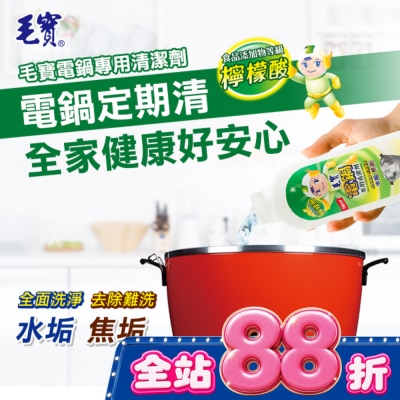 MAOBAO毛寶 - 毛寶電鍋清潔劑200ml image