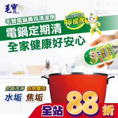 MAOBAO毛寶 毛寶電鍋清潔劑200ml