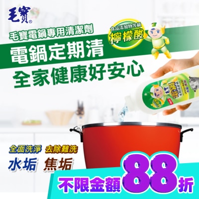 MAOBAO毛寶 毛寶電鍋清潔劑200ml image