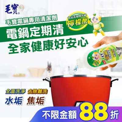 MAOBAO毛寶 毛寶電鍋清潔劑200ml
