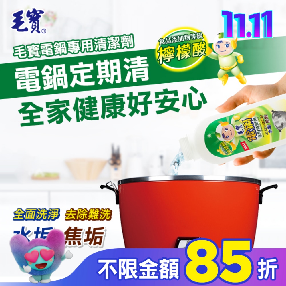 毛寶電鍋清潔劑200ml