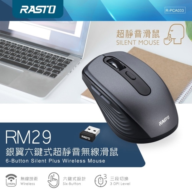 RASTO RM29 銀翼六鍵式超靜音無線滑鼠
