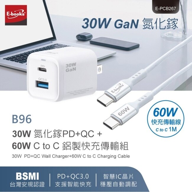 E-books B96 30W 氮化鎵PD+QC + 60W C to C 鋁製快充傳輸線組