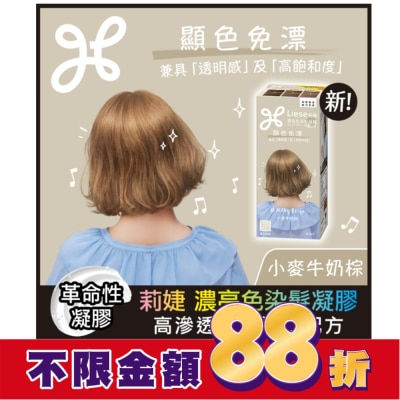 莉婕Liese 莉婕 濃亮色染髮凝膠 小麥牛奶棕