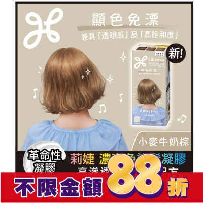 莉婕Liese 莉婕 濃亮色染髮凝膠 小麥牛奶棕