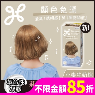 莉婕Liese 莉婕 濃亮色染髮凝膠 小麥牛奶棕