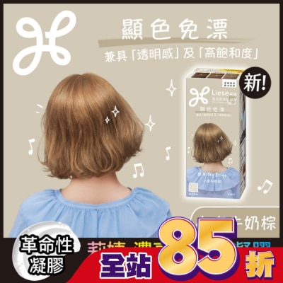 莉婕Liese 莉婕 濃亮色染髮凝膠 小麥牛奶棕