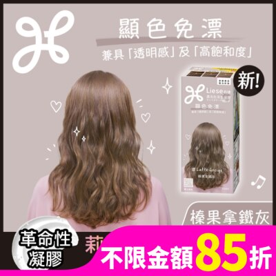 莉婕Liese 莉婕 濃亮色染髮凝膠 榛果拿鐵灰
