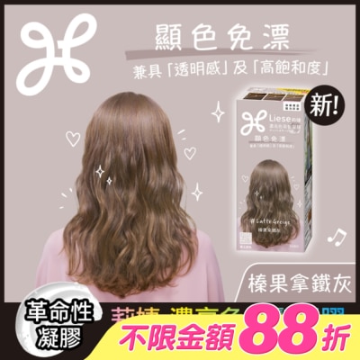 莉婕Liese - 莉婕 濃亮色染髮凝膠 榛果拿鐵灰
