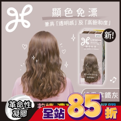 莉婕Liese 莉婕 濃亮色染髮凝膠 榛果拿鐵灰
