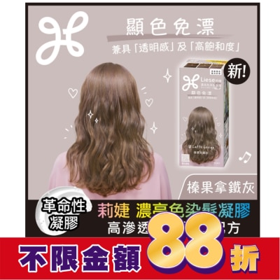 莉婕Liese 莉婕 濃亮色染髮凝膠 榛果拿鐵灰
