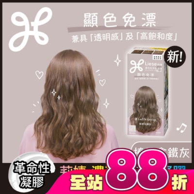 莉婕Liese - 莉婕 濃亮色染髮凝膠 榛果拿鐵灰