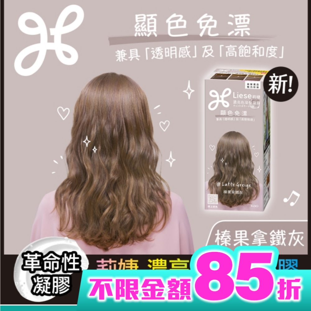 莉婕 濃亮色染髮凝膠 榛果拿鐵灰