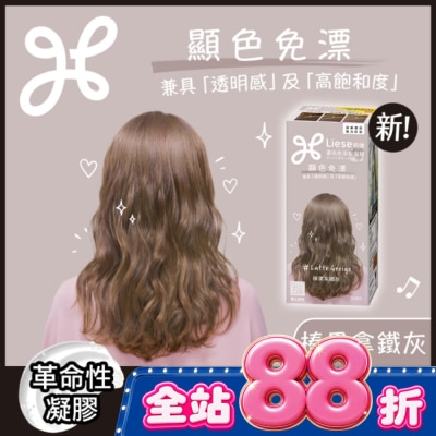 莉婕Liese - 莉婕 濃亮色染髮凝膠 榛果拿鐵灰 image