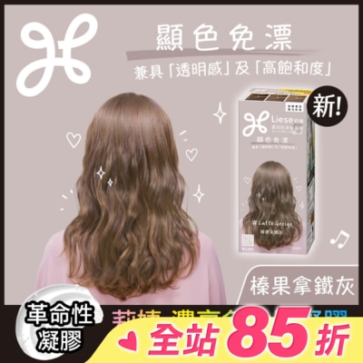 莉婕Liese 莉婕 濃亮色染髮凝膠 榛果拿鐵灰