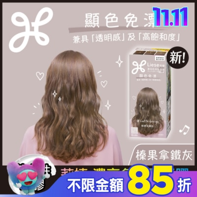 莉婕Liese 莉婕 濃亮色染髮凝膠 榛果拿鐵灰