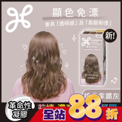 莉婕Liese 莉婕 濃亮色染髮凝膠 榛果拿鐵灰