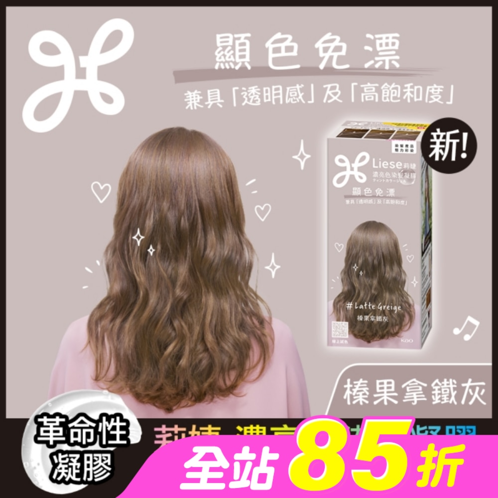 莉婕 濃亮色染髮凝膠 榛果拿鐵灰