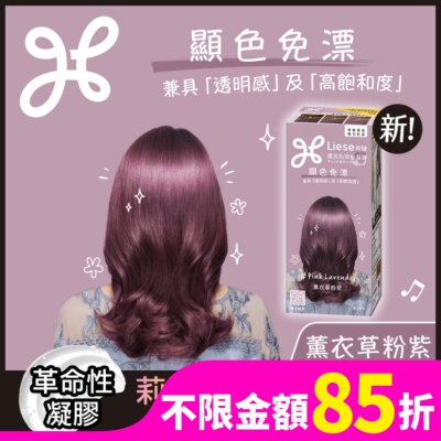 莉婕Liese 莉婕 濃亮色染髮凝膠 薰衣草粉紫