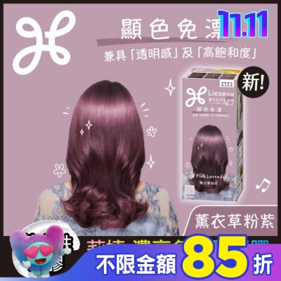 莉婕Liese 莉婕 濃亮色染髮凝膠 薰衣草粉紫