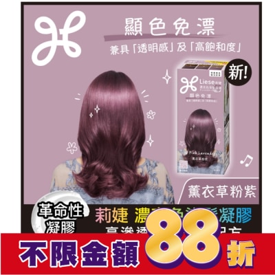 莉婕Liese 莉婕 濃亮色染髮凝膠 薰衣草粉紫