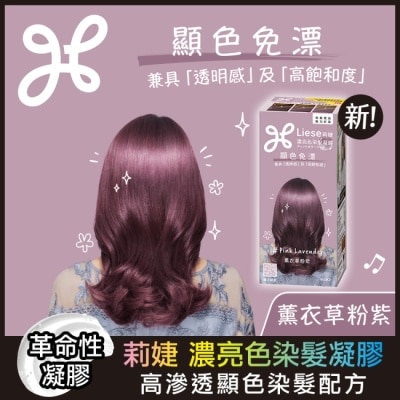 莉婕Liese 莉婕 濃亮色染髮凝膠 薰衣草粉紫