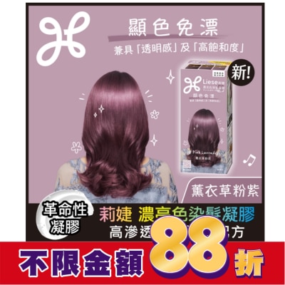 莉婕Liese 莉婕 濃亮色染髮凝膠 薰衣草粉紫