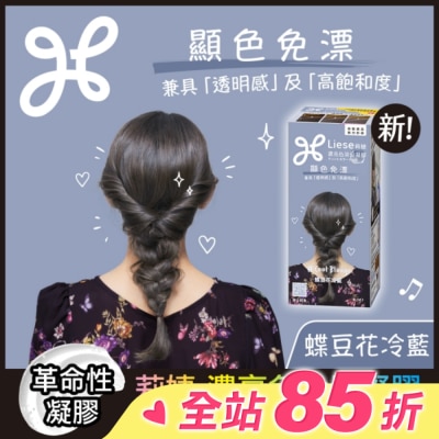 莉婕Liese 莉婕 濃亮色染髮凝膠 蝶豆花冷藍
