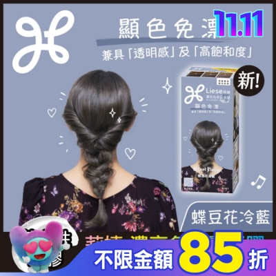 莉婕Liese 莉婕 濃亮色染髮凝膠 蝶豆花冷藍