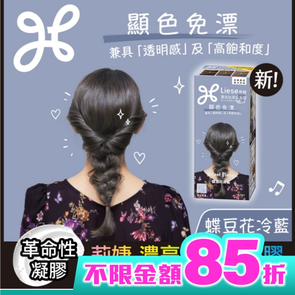 莉婕 濃亮色染髮凝膠 蝶豆花冷藍