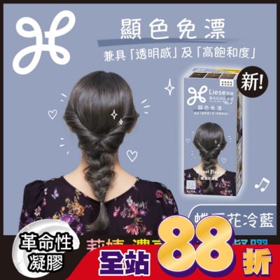 莉婕Liese 莉婕 濃亮色染髮凝膠 蝶豆花冷藍