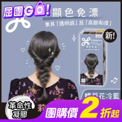 莉婕Liese 莉婕 濃亮色染髮凝膠 蝶豆花冷藍