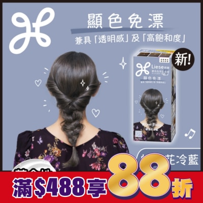 莉婕Liese 莉婕 濃亮色染髮凝膠 蝶豆花冷藍