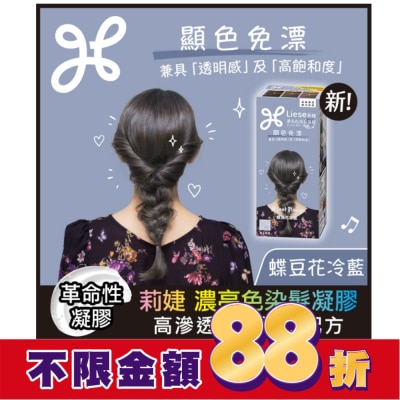 莉婕Liese 莉婕 濃亮色染髮凝膠 蝶豆花冷藍