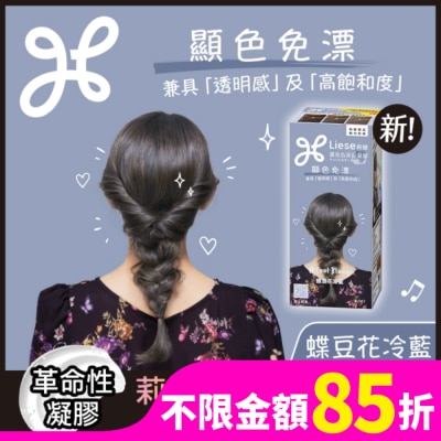 莉婕Liese 莉婕 濃亮色染髮凝膠 蝶豆花冷藍