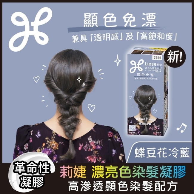 莉婕 濃亮色染髮凝膠 蝶豆花冷藍