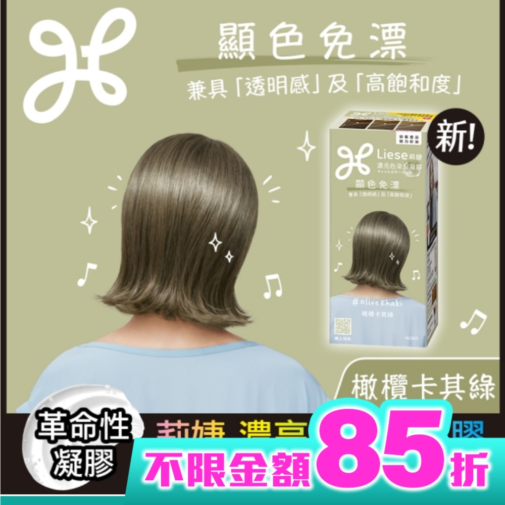 莉婕 濃亮色染髮凝膠 橄欖卡其綠