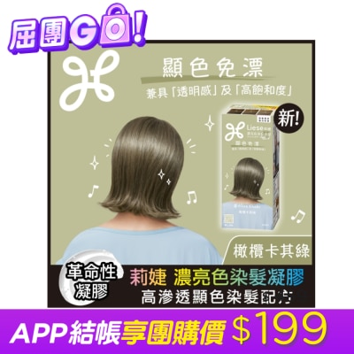 莉婕Liese - 莉婕 濃亮色染髮凝膠 橄欖卡其綠