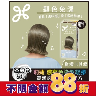 莉婕Liese 莉婕 濃亮色染髮凝膠 橄欖卡其綠