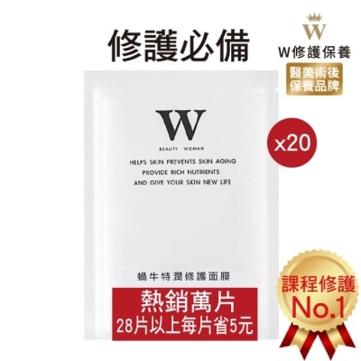 WBEAUTYWOMAN W修護保養 蝸牛特潤修護面膜20片【醫美術後保養品牌】醫美術後 術後保養 醫美面膜 皮秒術後