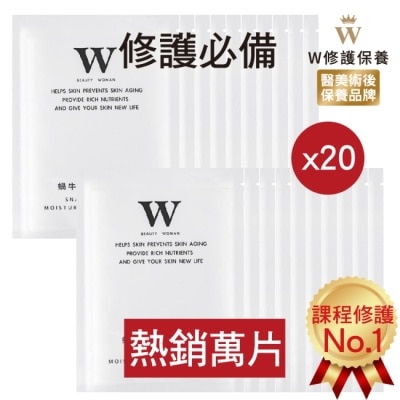 WBEAUTYWOMAN W修護保養 蝸牛特潤修護面膜20片【醫美術後保養品牌】醫美術後 術後保養 醫美面膜 皮秒術後