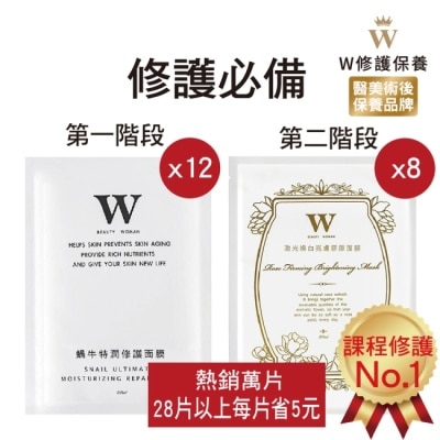 WBEAUTYWOMAN W修護保養 蝸牛特潤修護面膜12片+激光煥白亮膚面膜8片【醫美術後保養品牌】醫美術後 術後保養 醫美面膜 皮秒術後