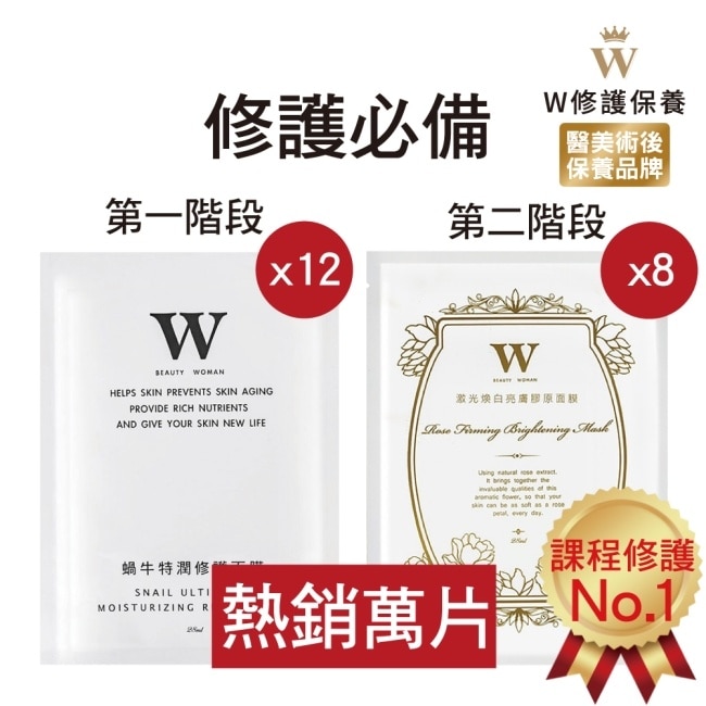 【W修護保養】蝸牛特潤修護面膜12片+激光煥白亮膚面膜8片