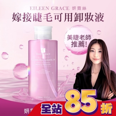 EILEENGRACE 妍霓絲積雪草彈潤卸妝水 500ml