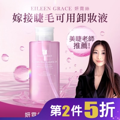EILEENGRACE 妍霓絲積雪草彈潤卸妝水 500ml