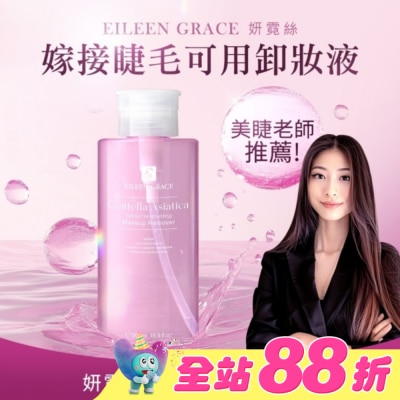 EILEENGRACE - 妍霓絲積雪草彈潤卸妝水 500ml