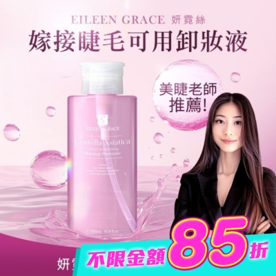 EILEENGRACE - 妍霓絲積雪草彈潤卸妝水 500ml image
